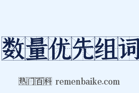 数量优先组词是什么意思的图片